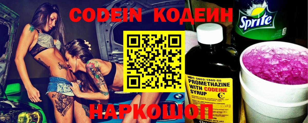 Кодеин Purple Drank Полысаево