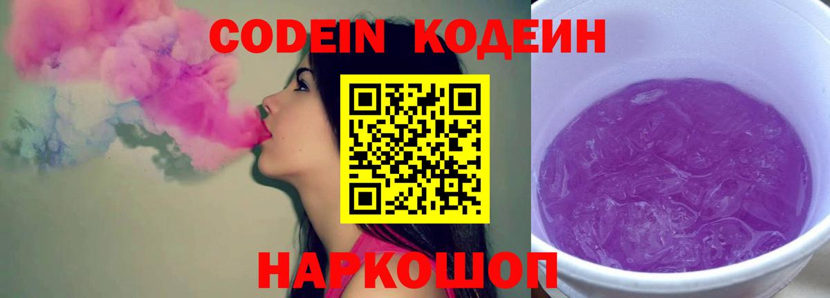 Codein Purple Drank  Вход с VPN  Полысаево  Codein напиток Lean (лин) 
